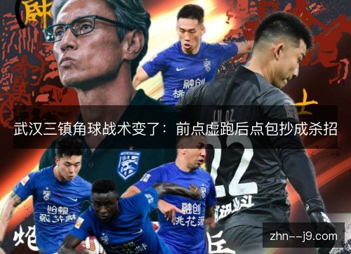 武汉三镇角球战术变了：前点虚跑后点包抄成杀招