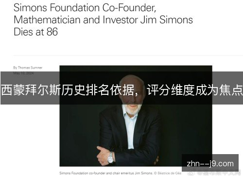 西蒙拜尔斯历史排名依据，评分维度成为焦点