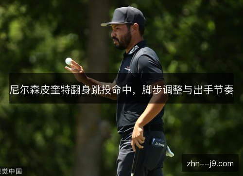 尼尔森皮奎特翻身跳投命中，脚步调整与出手节奏