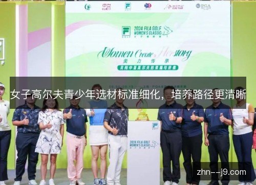 女子高尔夫青少年选材标准细化,培养路径更清晰 女子高尔夫青少年选材标准细化,培养路径更清晰